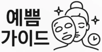예쁨 가이드