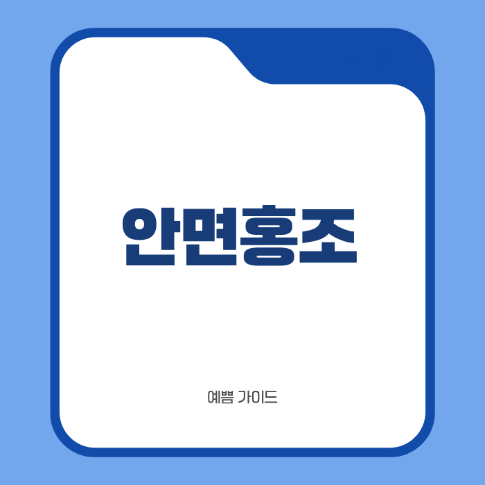 안면홍조