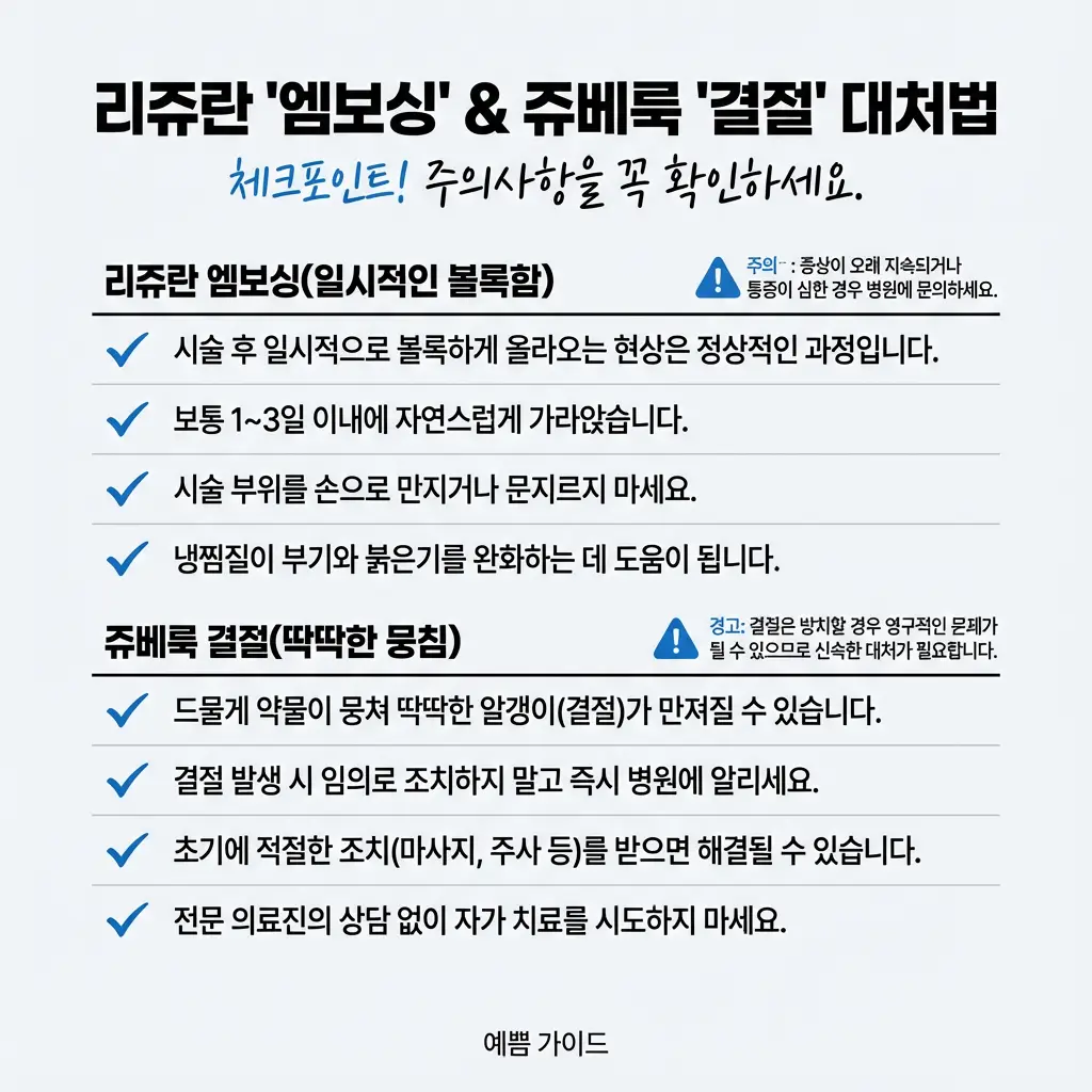 리쥬란 엠보싱 쥬베룩 결절 부작용 대처법 관리법 냉찜질 마사지 주의사항 피부 시술 꿀팁