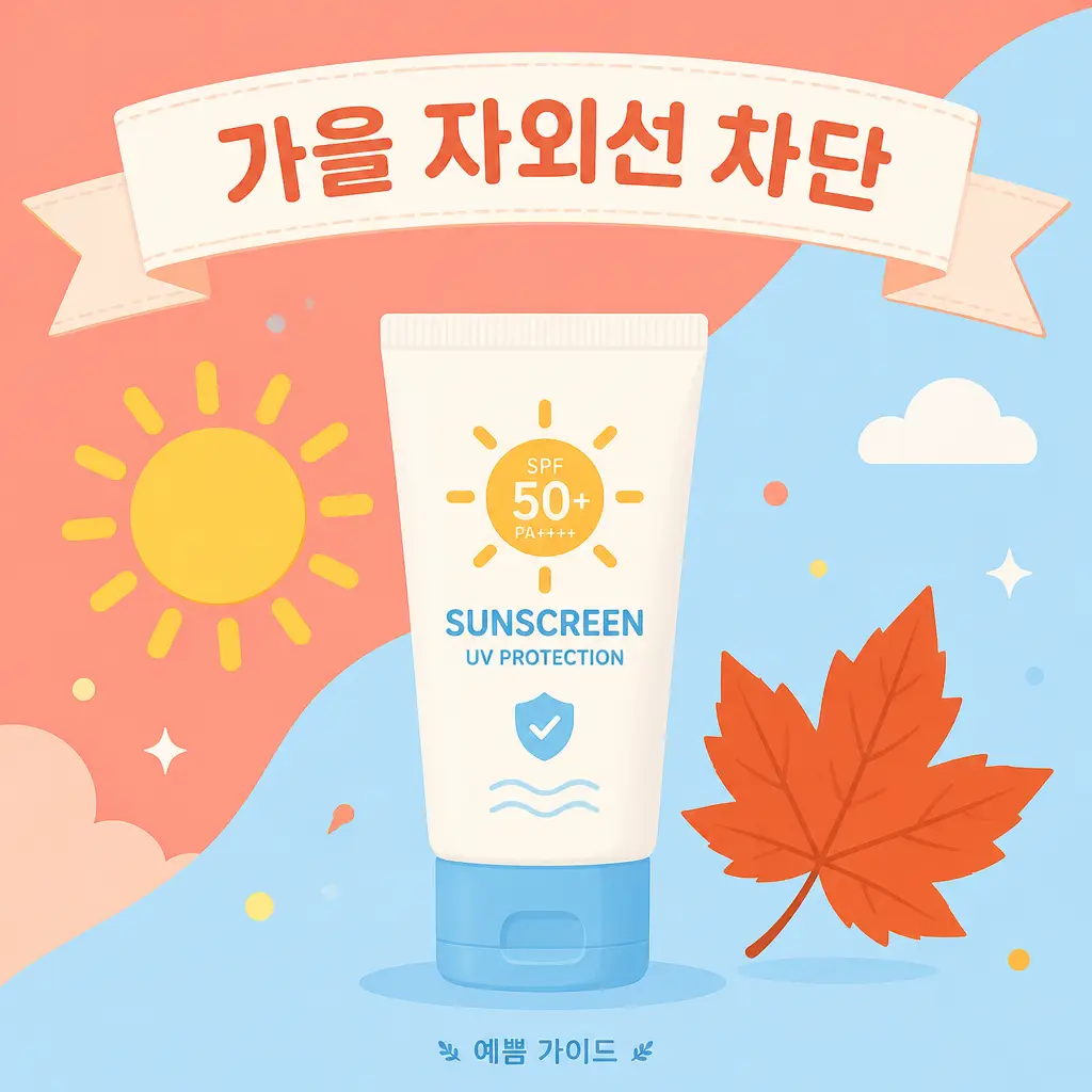 가을 자외선 차단제 고르는 법과 상황별 비교 안내