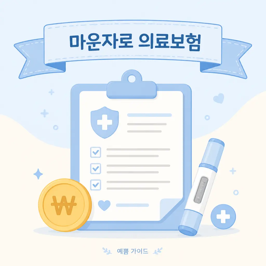 마운자로 의료보험 적용 현황과 비용 안내