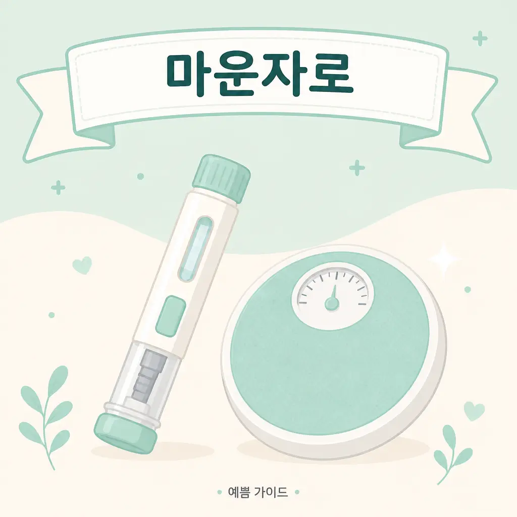 마운자로 가격과 부작용 처방 병원 안내