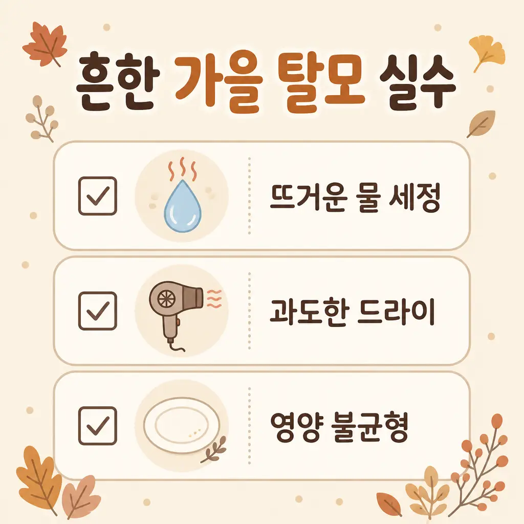 흔한 가을 탈모 관리 실수